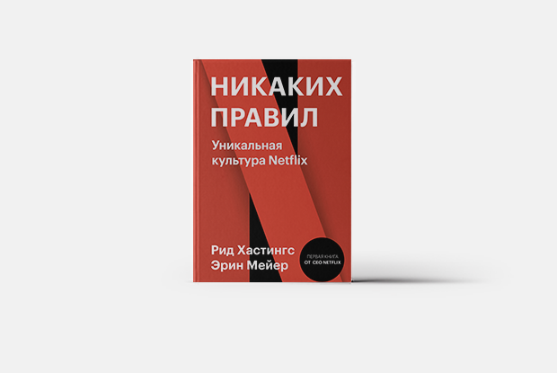 На примере Netflix: Почему нужно брать отпуск, когда хочешь — Книга недели на The Village Казахстан
