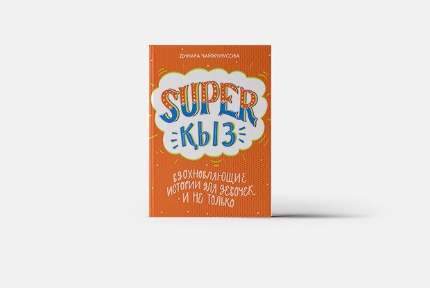 Книга SuperҚыз о 50 выдающихся казахстанских женщинах в истории — Покупка недели на The Village Казахстан