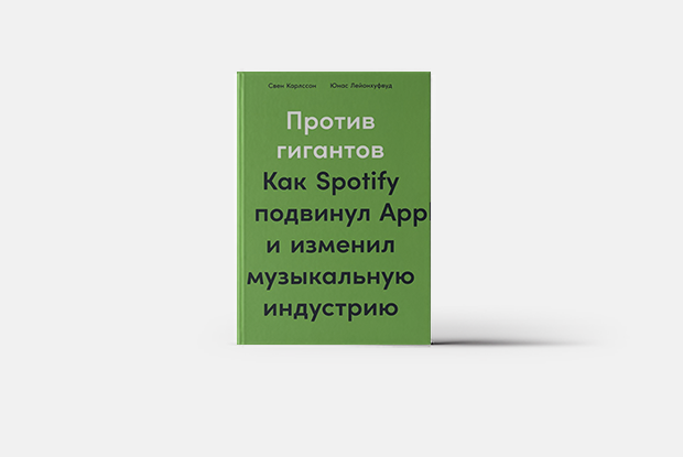 Как и почему Spotify изменил музыкальную индустрию — Книга недели на The Village Казахстан