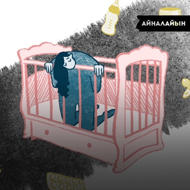 «Мы не дуры и не слабые, а всего-навсего лишены поддержки»: Женщины о послеродовой депрессии
— Личный опыт на The Village Казахстан