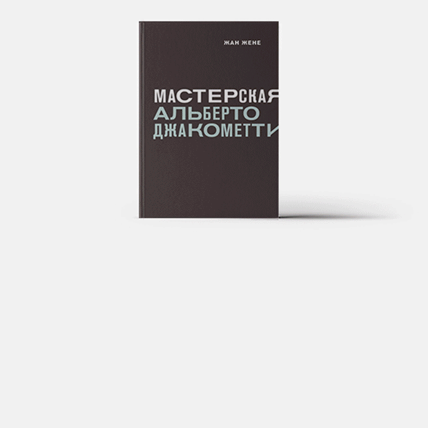 10 книг об искусстве, архитектуре и комиксах для взрослых и детей — Книга недели на The Village Казахстан