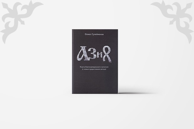 Ойлан, қазақ: 27 казахстанских книг ко Дню независимости — Книга недели на The Village Казахстан