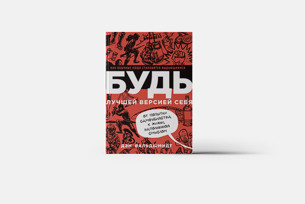 «Будь лучшей версией себя»: Как добиться успеха, несмотря на трудности — Книга недели на The Village Казахстан