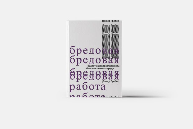 Не работа, а бред: Как понять, что вы заняты бесполезным делом — Книга недели на The Village Казахстан