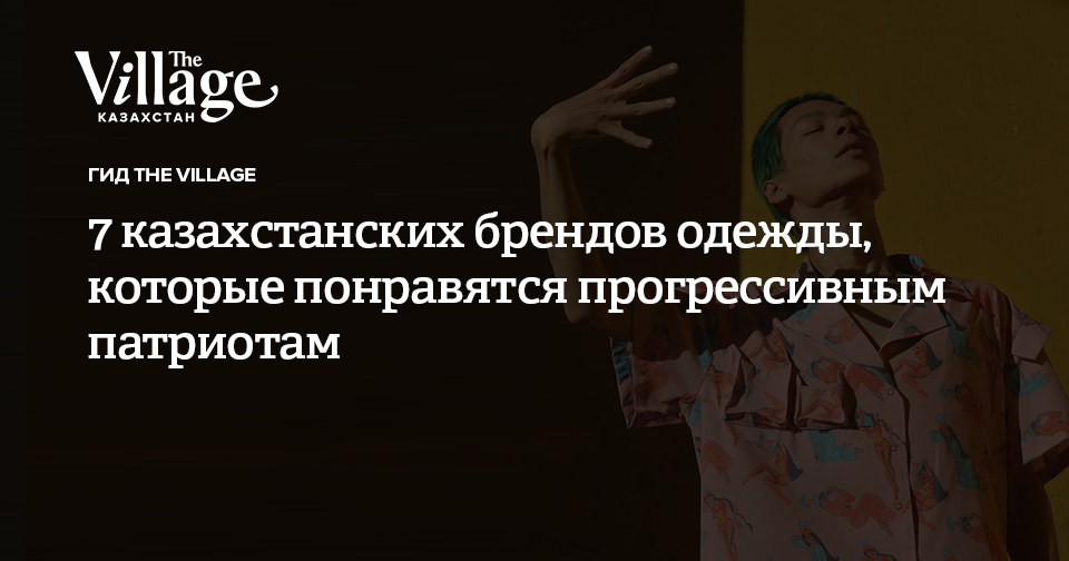 7 казахстанских брендов одежды, которые понравятся прогрессивным ...