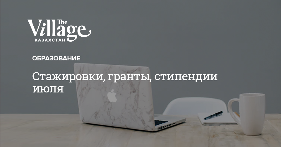 Гранты стипендии стажировки